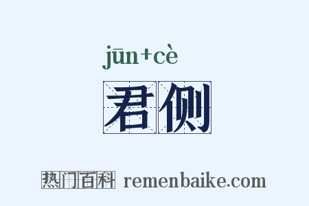 君侧是什么意思的图片
